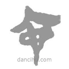 簡帛寫的篆書以