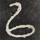 石鼓文写的篆书以