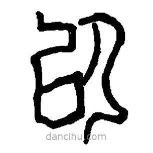 篆刻字典寫的篆書以