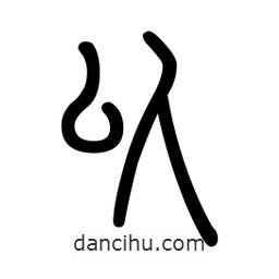 新篆體寫(xiě)的篆書(shū)以