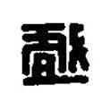 篆刻字典寫(xiě)的篆書(shū)戲