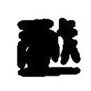 篆刻字典寫(xiě)的篆書(shū)戲