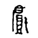 篆刻字典寫(xiě)的篆書(shū)戲