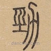 说文广义写的篆书劲