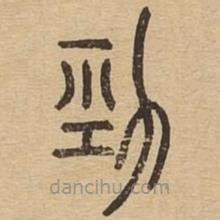 说文广义写的篆书劲