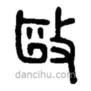 篆刻字典寫的篆書(shū)驅(qū)