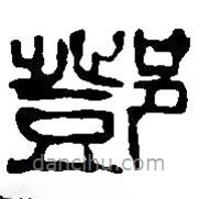 篆刻字典寫的篆書鄧