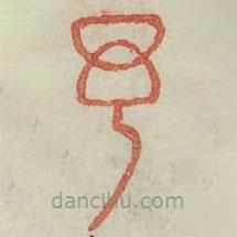 廣金石韻府寫的篆書予