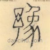 彭玉雯写的篆书豫