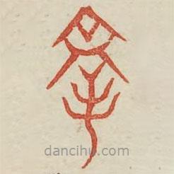 廣金石韻府寫的篆書豫