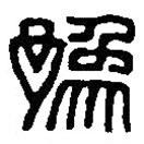 篆刻字典写的篆书豫