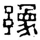 篆刻字典写的篆书豫