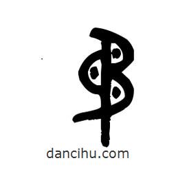 金文写的篆书矛