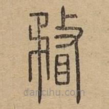 说文广义写的篆书瞀