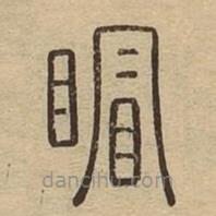 說(shuō)文廣義寫的篆書瞀