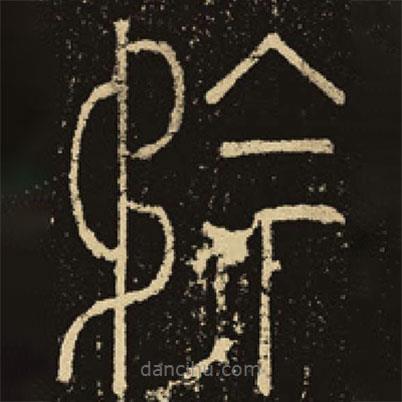 釋夢英寫的篆書矜