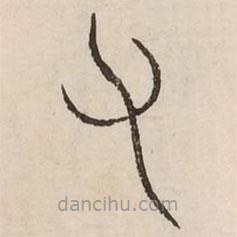 汗簡寫的篆書又