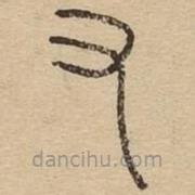 王夫之寫的篆書又