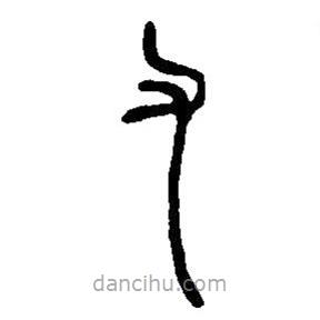篆刻字典寫(xiě)的篆書(shū)又