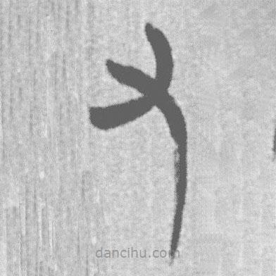 上博簡(jiǎn)寫(xiě)的篆書(shū)又