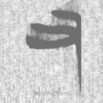 簡(jiǎn)帛寫(xiě)的篆書(shū)又