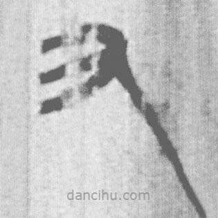 上博簡(jiǎn)寫(xiě)的篆書(shū)又