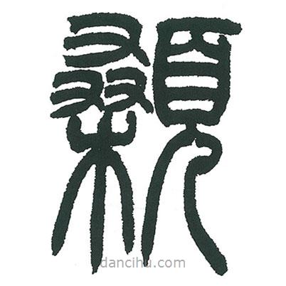 小林斗庵寫的篆書顙