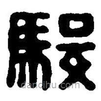 篆刻字典寫的篆書駿