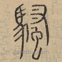 說文廣義寫的篆書騷