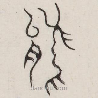 汗簡(jiǎn)寫(xiě)的篆書(shū)能