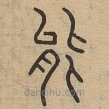 說文廣義寫的篆書能