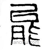 篆刻字典写的篆书能