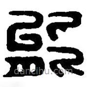 篆刻字典写的篆书能