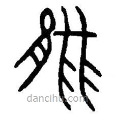 篆刻字典写的篆书能