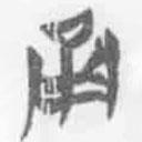 简帛写的篆书甬