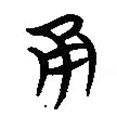 楚系簡帛寫的篆書甬