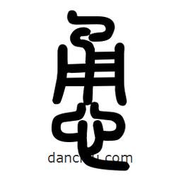 粗篆写的篆书恿