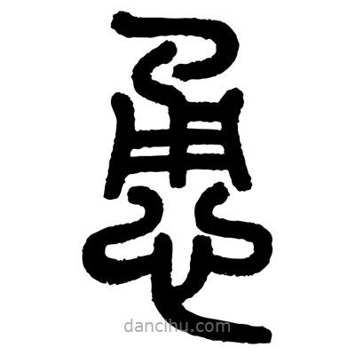 顾建平写的篆书恿