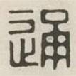 漢印分韻續(xù)集寫的篆書通