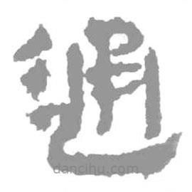 簡帛寫的篆書通