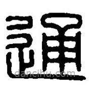 篆刻字典寫的篆書通