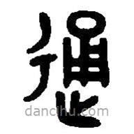 篆刻字典寫的篆書通
