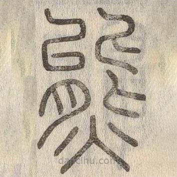 说文解字写的篆书熊