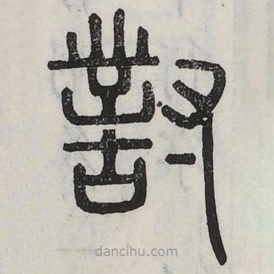 六書(shū)正訛寫(xiě)的篆書(shū)對(duì)