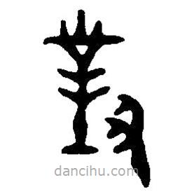 篆刻字典寫(xiě)的篆書(shū)對(duì)