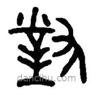 篆刻字典寫(xiě)的篆書(shū)對(duì)