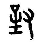 篆刻字典寫的篆書對(duì)