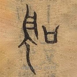 千文六書統(tǒng)要寫的篆書圣