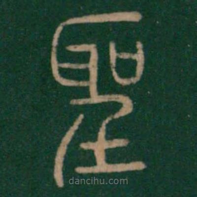 淳化阁帖写的篆书圣