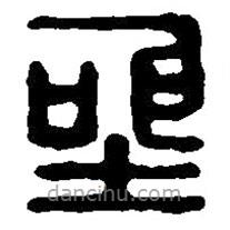篆刻字典写的篆书圣